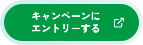 キャンペーンにエントリーする