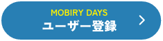 Mobiry daysユーザー登録