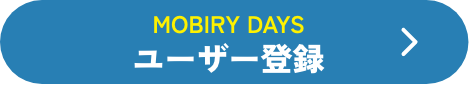 Mobiry daysユーザー登録