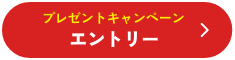 プレゼントキャンペーンエントリー