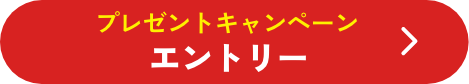 プレゼントキャンペーンエントリー