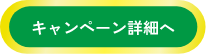 キャンペーン詳細へ