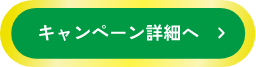 キャンペーン詳細へ