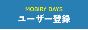 Mobiry daysユーザー登録