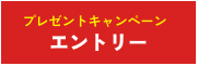 プレゼントキャンペーンエントリー