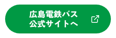 広島電鉄バス公式サイトへ