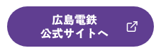 広島電鉄公式サイトへ