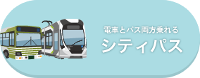 電車とバス両方乗れるシティパス