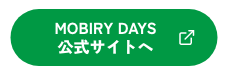 Mobiry days 公式サイトへ