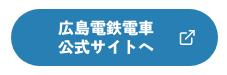 広島電鉄電車公式サイトへ